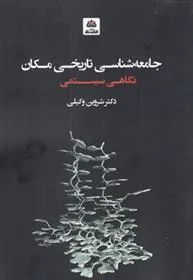 کتاب جامعه شناسی تاریخی مکان