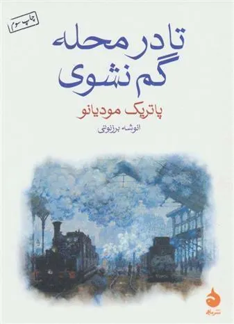کتاب تا در محله گم نشوی کتاب تا در محله گم نشوی