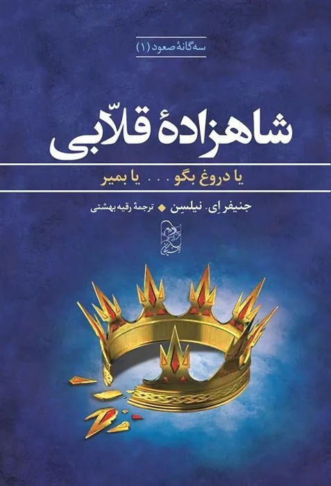 کتاب شاهزاده قلابی