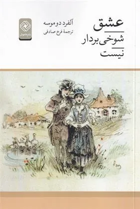 کتاب عشق شوخی بردار نیست