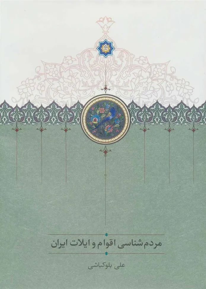 کتاب مردم شناسی اقوام و ایلات ایران