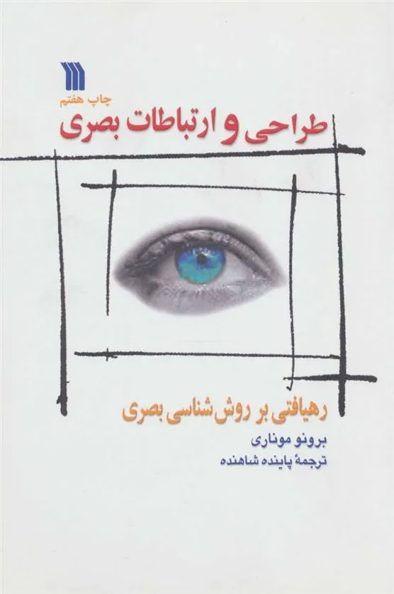 کتاب طراحی و ارتباطات بصری کتاب طراحی و ارتباطات بصری