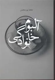 کتاب آلبوم خانوادگی