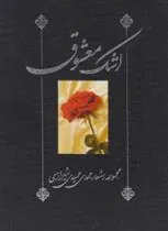 کتاب اشک معشوق