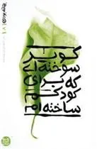 کتاب کویر سوخته ای که برای کودکم ساخته ام