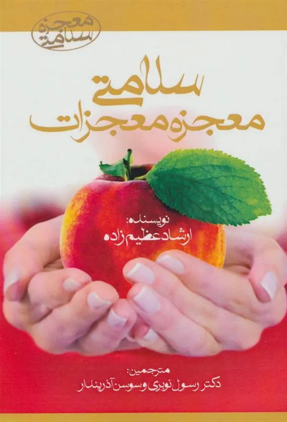 کتاب سلامتی معجزه معجزات