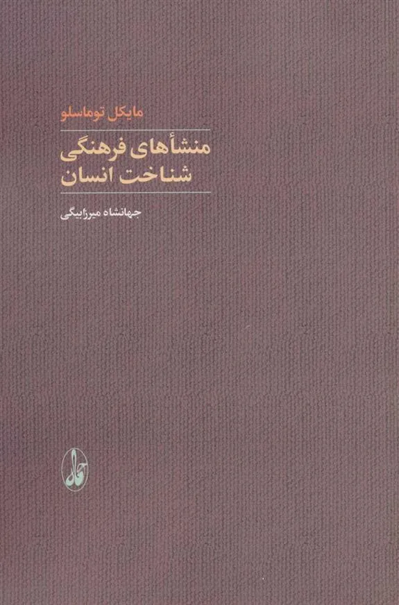 کتاب منشاهای فرهنگی شناخت انسان