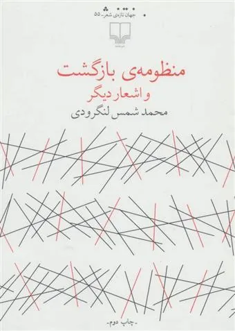 منظومه ی بازگشت
