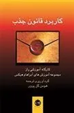 کاربرد قانون جذب