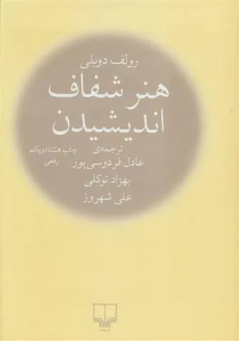 کتاب هنر شفاف اندیشیدن (زرکوب)