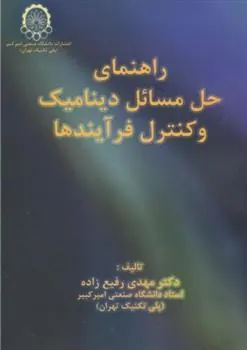 کتاب راهنمای حل مسایل دینامیک و کنترل فرآیندها