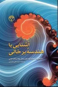 کتاب آشنایی با هندسه برخالی