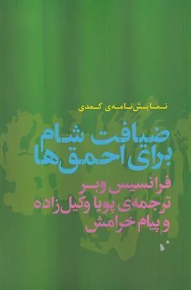 کتاب ضیافت شام برای احمق ها