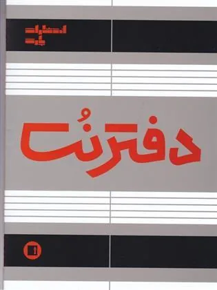 کتاب دفتر نت