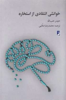 کتاب خوانشی انتقادی از استخاره