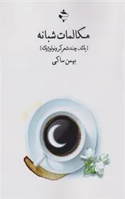 کتاب مکالمات شبانه