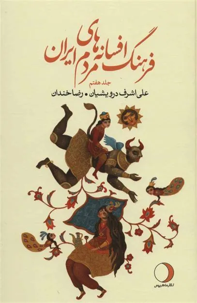 کتاب فرهنگ افسانه های مردم ایران 7