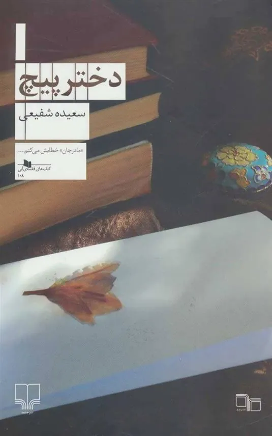 کتاب دختر پیچ