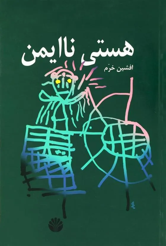 کتاب هستی ناایمن