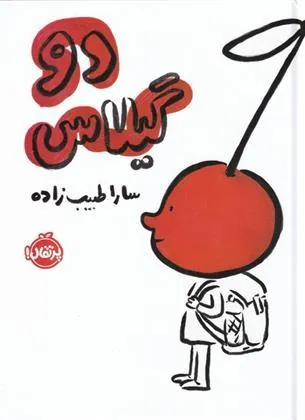 کتاب دو گیلاس