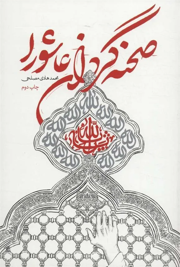 کتاب صحنه گردان عاشورا