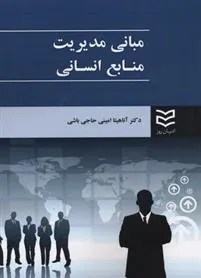کتاب مبانی مدیریت منابع انسانی