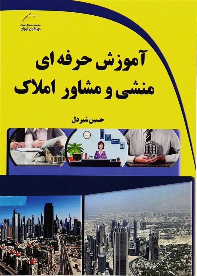 کتاب آموزش حرفه ای منشی و مشاور املاک