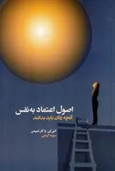 کتاب اصول اعتماد به نفس