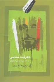 کتاب معرفت شناسی در آثار میرزا مهدی اصفهانی