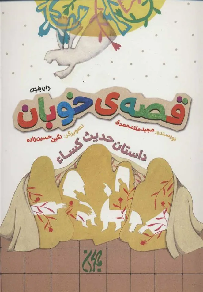 کتاب قصه ی خوبان