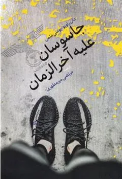 کتاب جاسوسان علیه آخرزمان