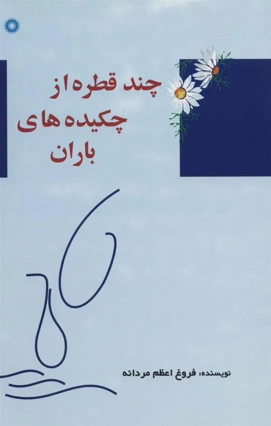کتاب چند قطره از چکیده های باران