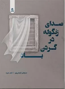 کتاب صدای زنگوله در گردن باد