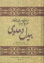کتاب غزلیات میرزا عبدالقادر بیدل دهلوی