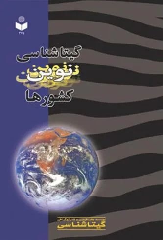 کتاب گیتاشناسی نوین کشورها