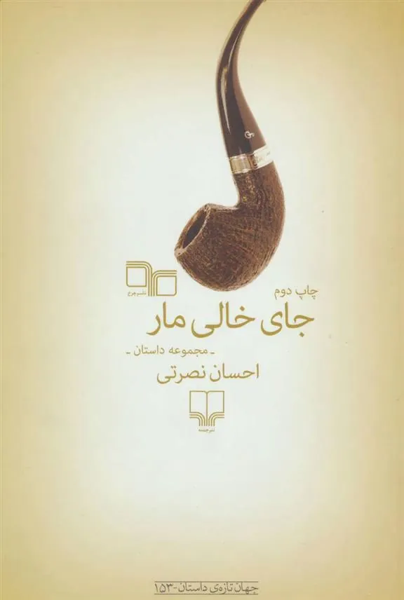 کتاب جای خالی مار
