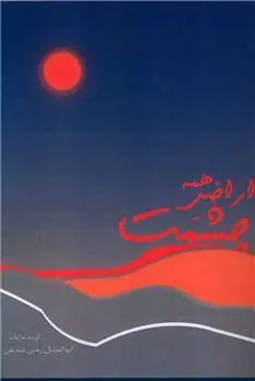 کتاب همه اراضی چشمت