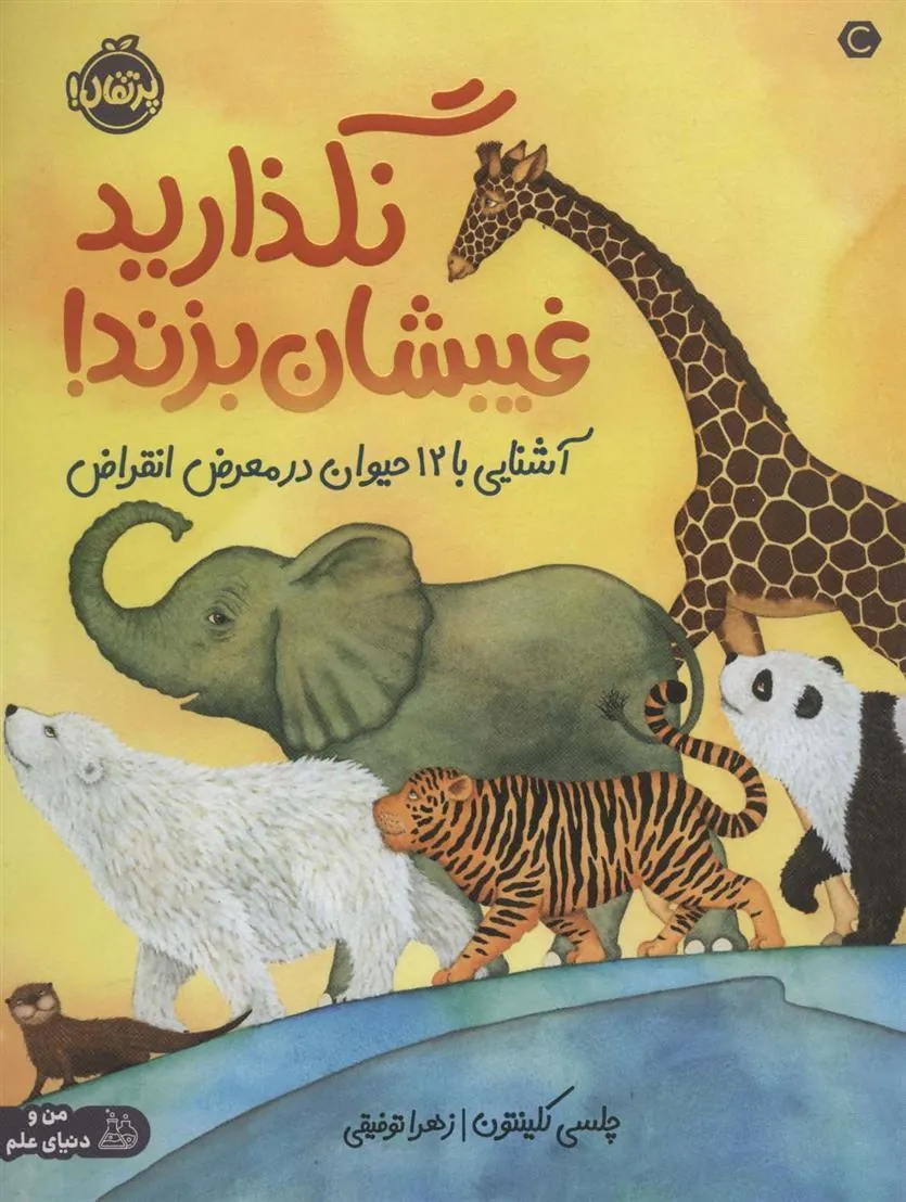 کتاب نگذارید غیبشان بزند!