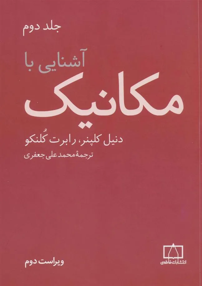 کتاب آشنایی با مکانیک (جلد2)