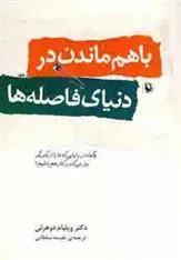 کتاب با هم ماندن در دنیای فاصله ها