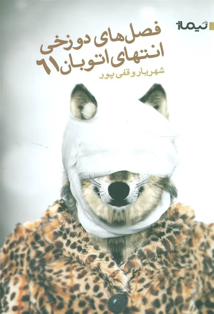 فصل دوزخی انتهای اتوبان 61