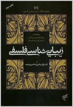 کتاب زیبایی شناسی فلسفی