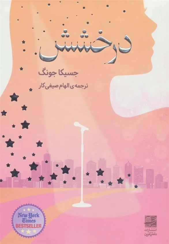 کتاب درخشش