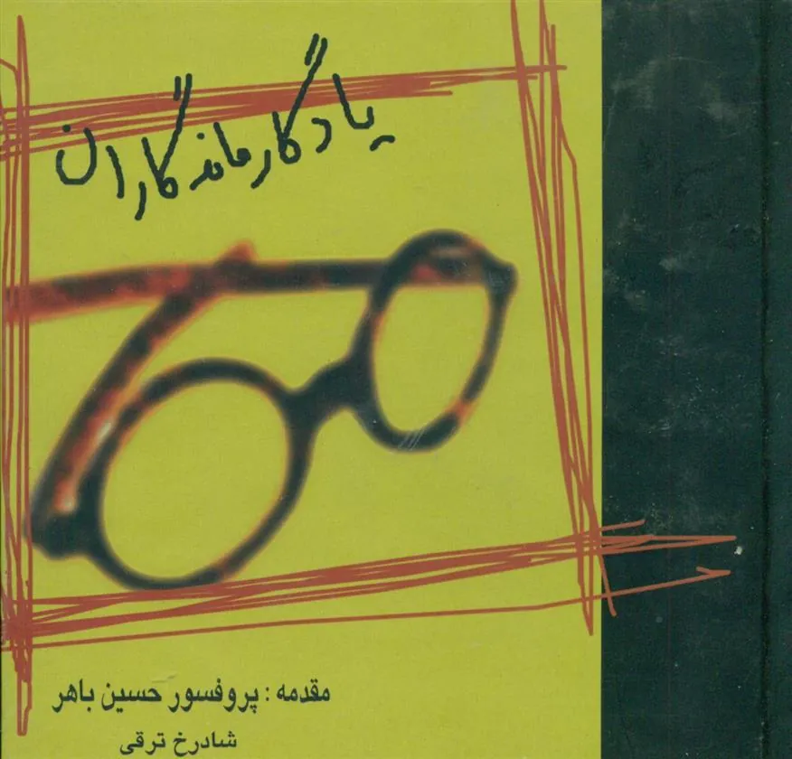 کتاب یادگار ماندگاران