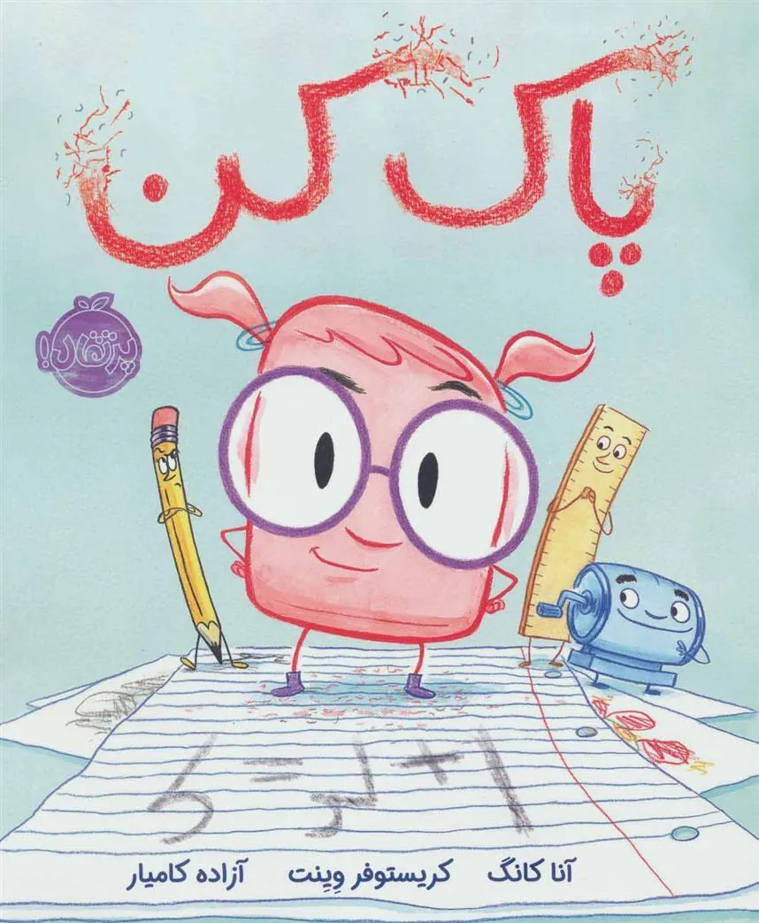 کتاب پاک کن
