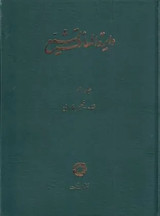 کتاب دایره المعارف تشیع (10)