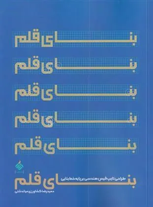 کتاب بنای قلم