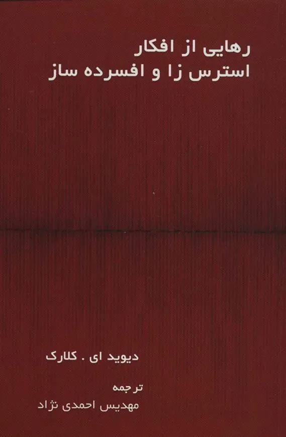 کتاب رهایی از افکار استرس زا و افسرده ساز