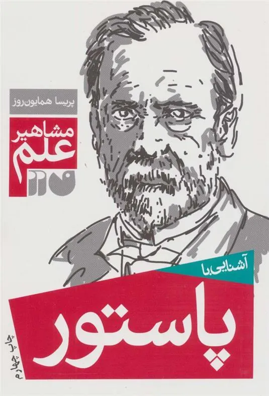 کتاب آشنایی با پاستور