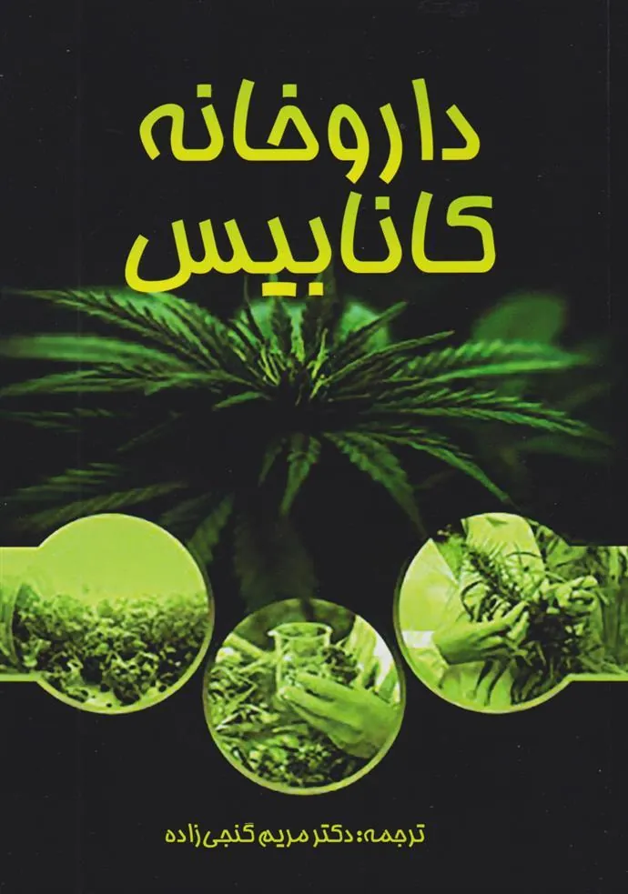 کتاب داروخانه کانابیس
